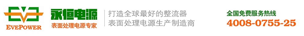 深圳市永恒成电源设备有限公司