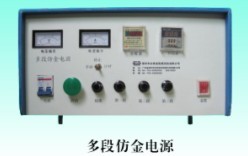 多段仿金电源